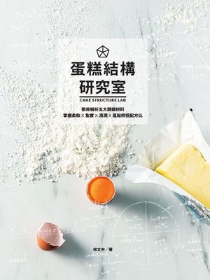 cover image of 蛋糕結構研究室